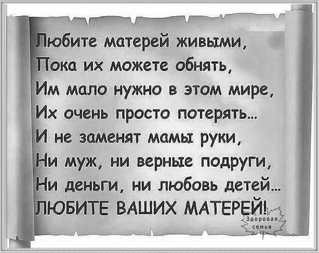 Не нравится быть матерью. Любите матерей живыми. Слова любите матерей живыми. Стих любите матерей живыми пока. Стих любите матерей живыми пока их можете обнять.