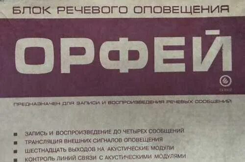 Орфей оповещение. Блок речевого оповещения Орфей. Орфей бро Аргус спектр. Акустический модуль Орфей. Орфей речевое оповещение.