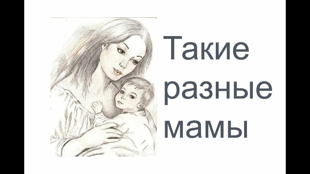 Включи родная мама. Рисунок для мамы. Рисунок на тему материнство. Рисунок ко Дню матери. Рисунок на день мамы.