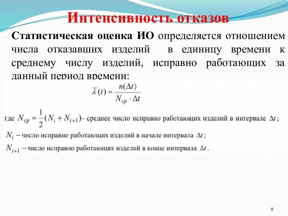 Интенсивность отказов в единицу времени. Статистическая интенсивность отказов. Статистическая оценка интенсивности отказов. Интенсивность восстановлений статистическая оценка. Количество изделий приведено