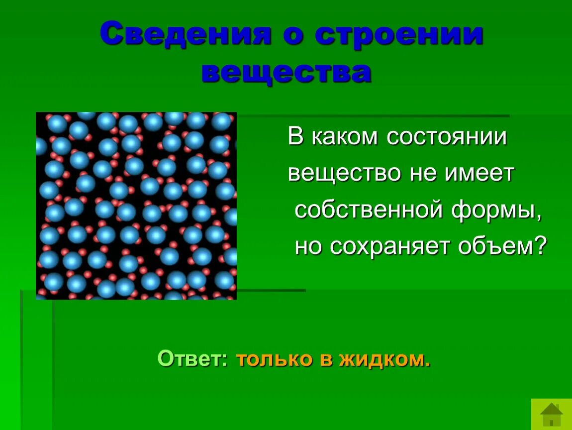 Сохраняет форму и имеет. Собственная форма веществ. Вещество. Не вещество. Вещество не имеет собственной формы но имеет объем.