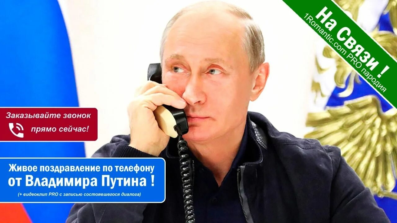 Поздравление от Путина. Телефонный звонок Путина.