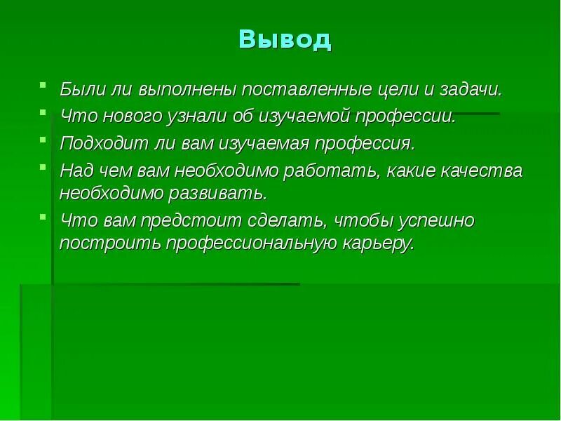 Несвязанные слова текст. Слайд с выводами. Заключение зож презентация. Заключение в презентации. В заключение можно сделать вывод.