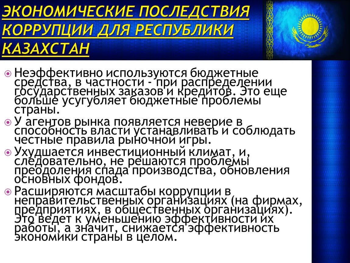 Закон о борьбе с коррупцией республики. Коррупция презентация. Органы осуществляющие борьбу с коррупцией. Экономические последствия коррупции. Презентация по противодействию коррупции.