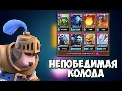 Лучшая колода в клеш рояль 6 арена