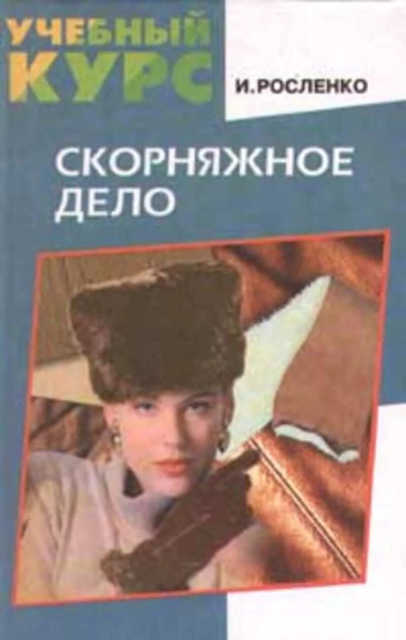 Скорняжное дело. Скорняжное дело книга. Скорняжное. А И Скорняков книги. Скорняк справочник книга.