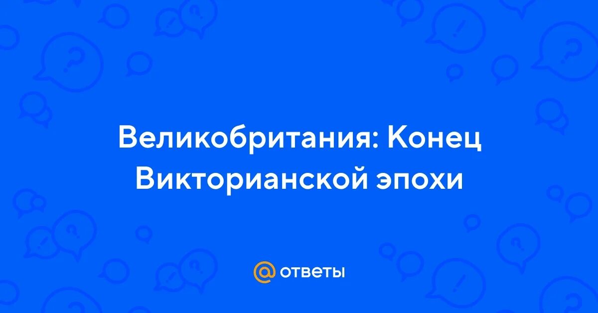 Великобритания конец викторианской эпохи 8 класс. Великобритания конец викторианской эпохи 8 класс. Итоги викторианской эпохи. Прекрасная эпоха презентация. 8 класс великобритания конец викторианской эпохи.