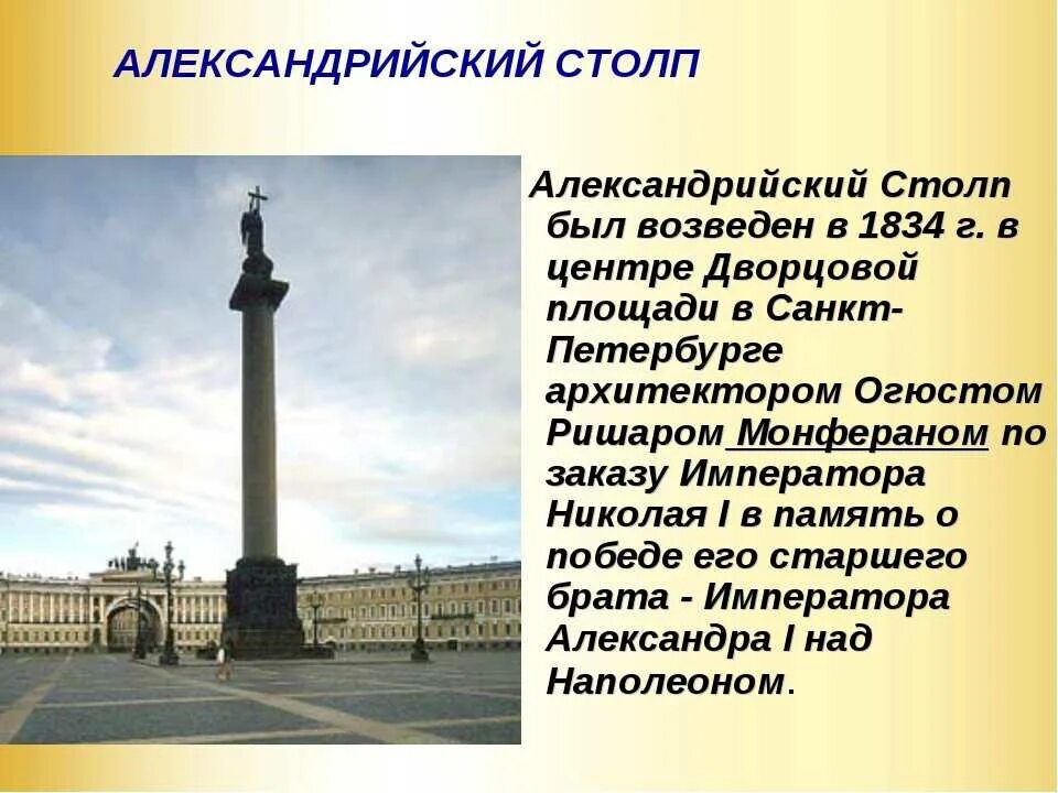 Сообщение о достопримечательности санкт петербурга 2 класс. Александровская колонна Дворцовая площадь в Петербурге. Александровская колонна в Санкт-Петербурге описание. Александровская колонна в Санкт-Петербурге интересные факты 2 класс. Достопримечательности Питера Александровская колонна.