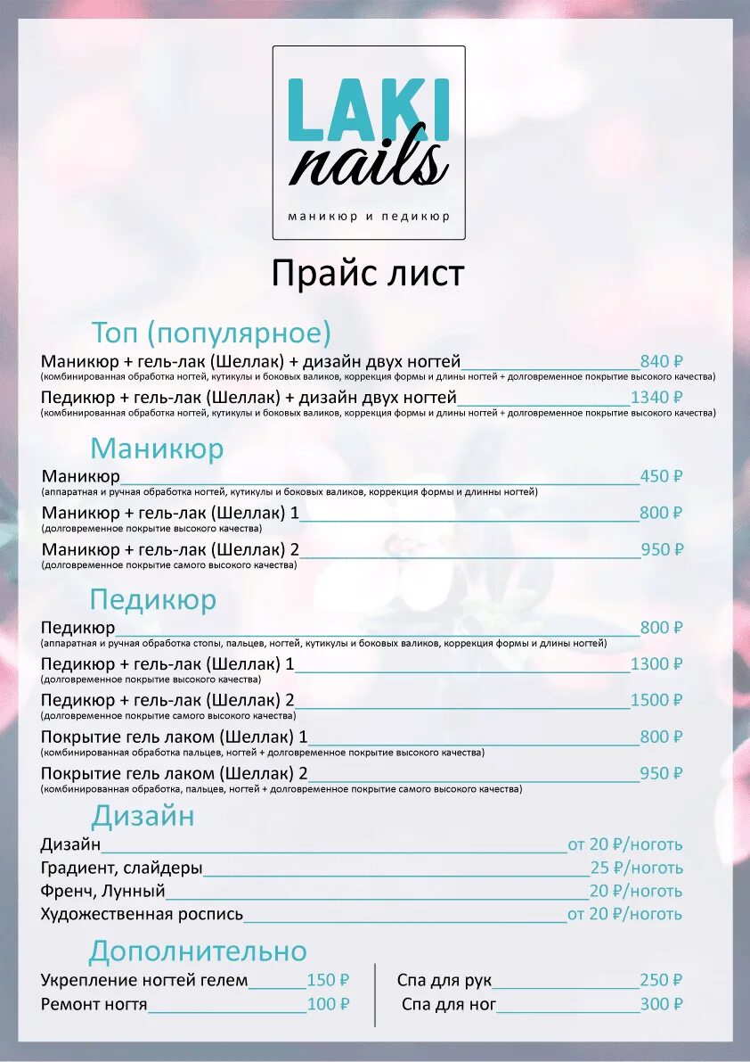 Создать прейскурант. Прейскурант на маникюр и педикюр. прайс маникюр. прайс маникюр педикюр. прайс лист маникюр.