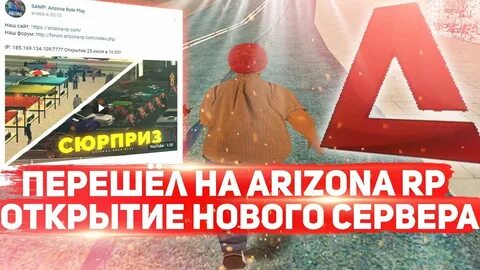 Открытие сервера аризона