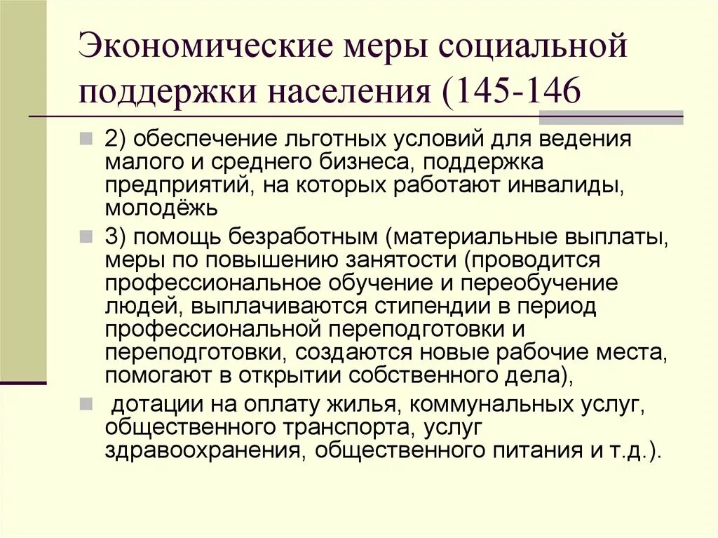 Экономические меры россии. Экономические меры социальной поддержки населения. Экономические меры соц поддержки населения. Экономические меры социальной поддержки государства.