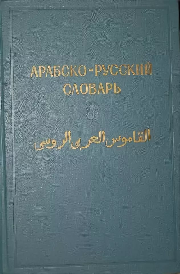 Арабский словарь баранов. Баранов х.к. Арабско-русский словарь. Словарь Баранова арабский. Баранов словарь. Русский словарь Баранова.