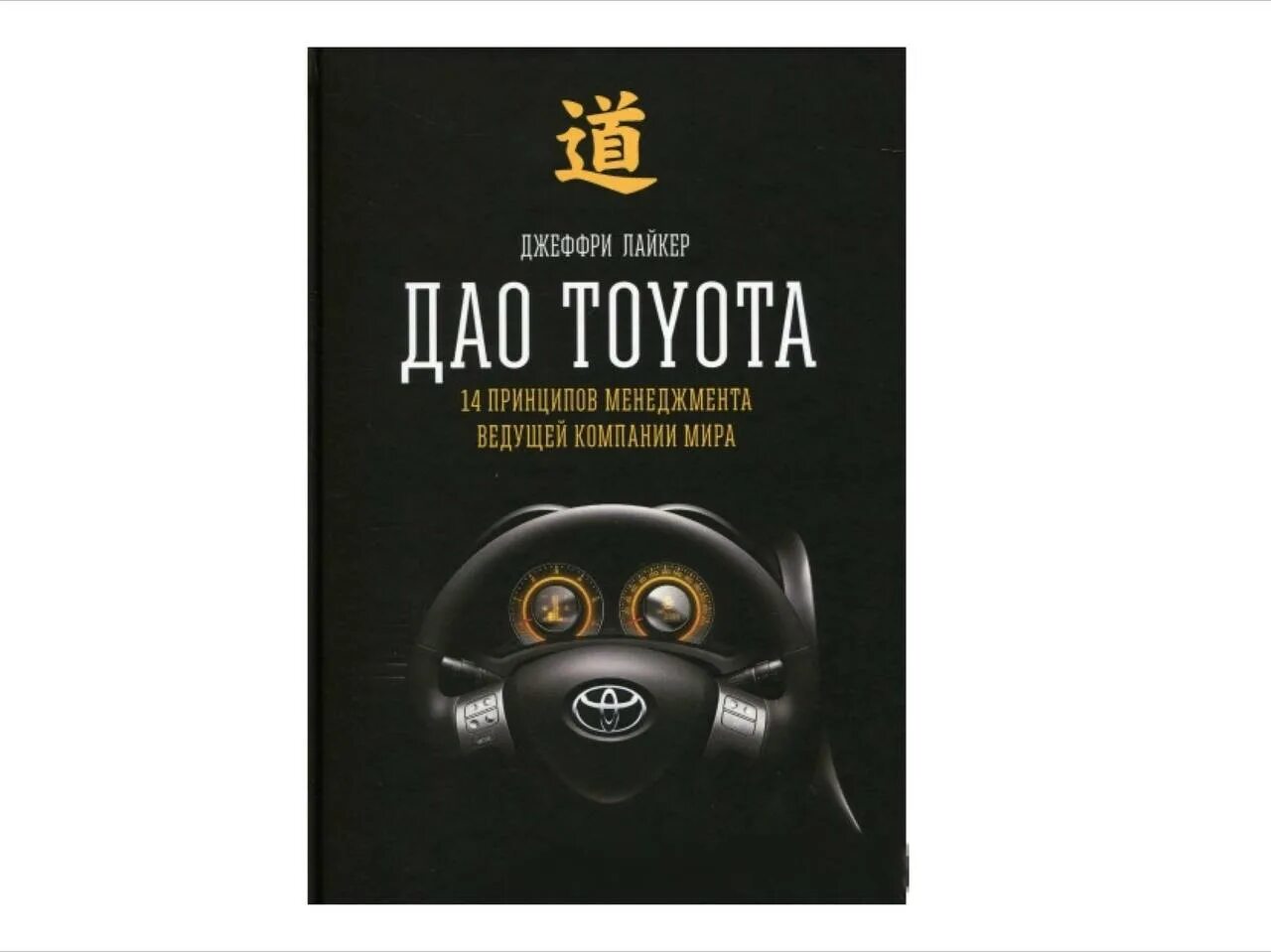 Дао тойота книга. Дао Toyota книга. Джеффри Лайкер Дао Тойота. Дао Toyota: 14 принципов менеджмента.