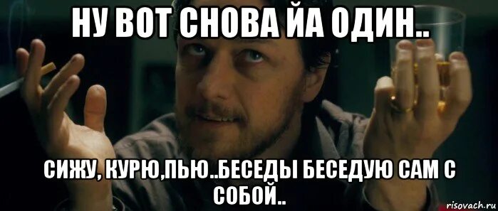 Курю вновь. Снова сижу одна. Беседы с собой Мем. Сижу курю. Снова сижу одна снова курю.