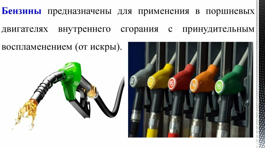 Топливо вопросы. Топливо для двигателя внутреннего сгорания. Виды автомобильного топлива. Топлива применяемые в ДВС. Виды бензина.