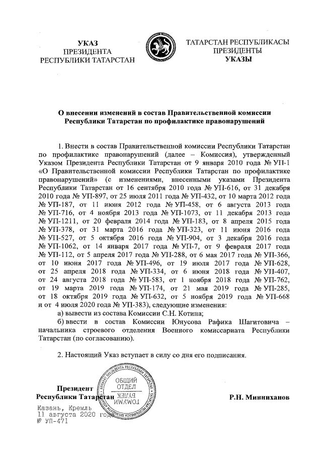 Указ президента рф от 10.10 2019 490. Указы президентов (в республиках);. Указ президента Республики Узбекистан. Указ президента 471. Указ президента от 01.03.2011 номер 248.