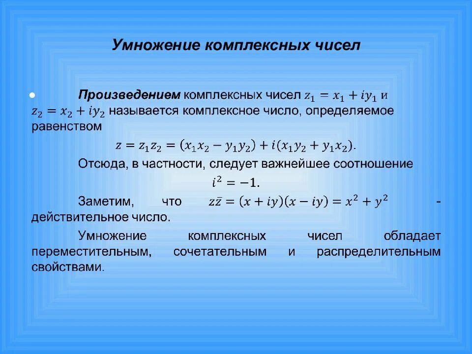 Операции в формуле выполняются. Умножение комплексных чисел формула. Правило умножения комплексных чисел. Как найти произведение комплексных чисел. Умножение комплексного числа на i.