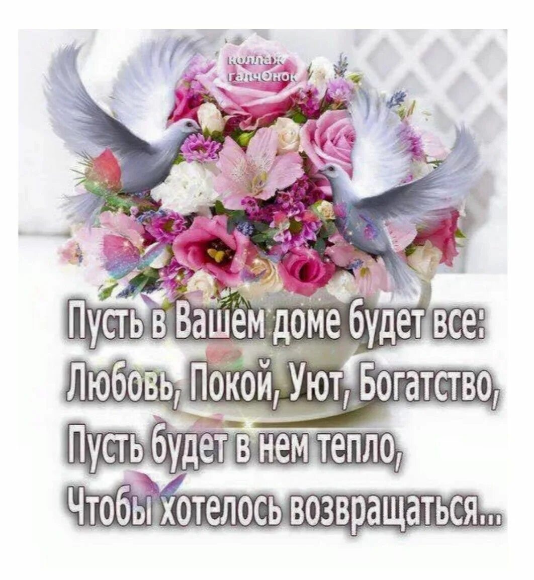 Пусть в доме всегда. Пожелания добра и спокойствия. Открытка с пожеланием семейного счастья. Счастья и радости вашему дому. Пусть в вашем доме.