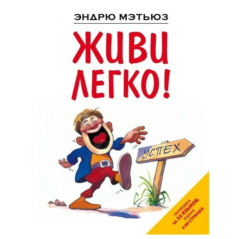 Мэтьюз Эндрю "живи легко!". Книга живи легко Эндрю Мэтьюз. Живи легко!. Жить легко книга. Живи легко форум