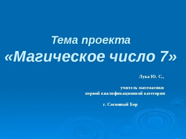 Презентация "Магическое число 7"