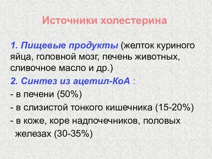 Роль холестерина в организме