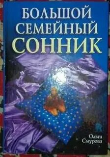 Сонник семья