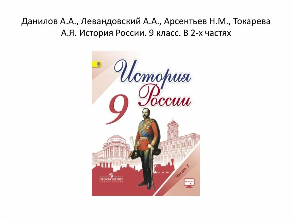 Слова по истории россии 9 класс. Арсентьев н. м., Данилов 9 класс. История России 9 класс. История России Левандовский. Левандовский история России 9.