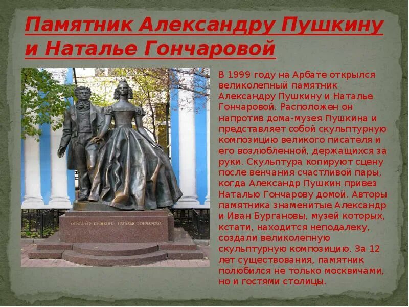 Значение памятника пушкина. Музей пушкина на арбате памятник наталья и пушкин. памятник пушкину и наталье гончаровой сообщение. памятник пушкину в санкт-петербурге презентация. памятник наталье гончаровой в санкт-петербурге.