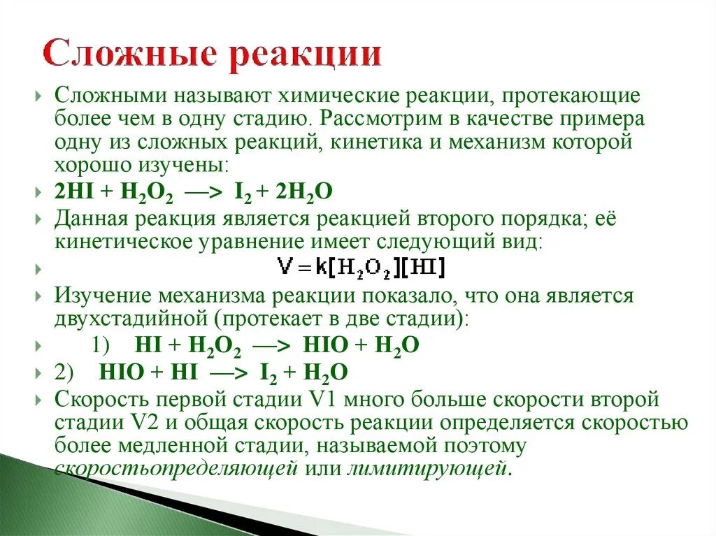 Реакция в 1 день. Классификация реакций простые и сложные. Сложные химические реакции примеры. Пример сложной реакции. Сложные реакции в химии.