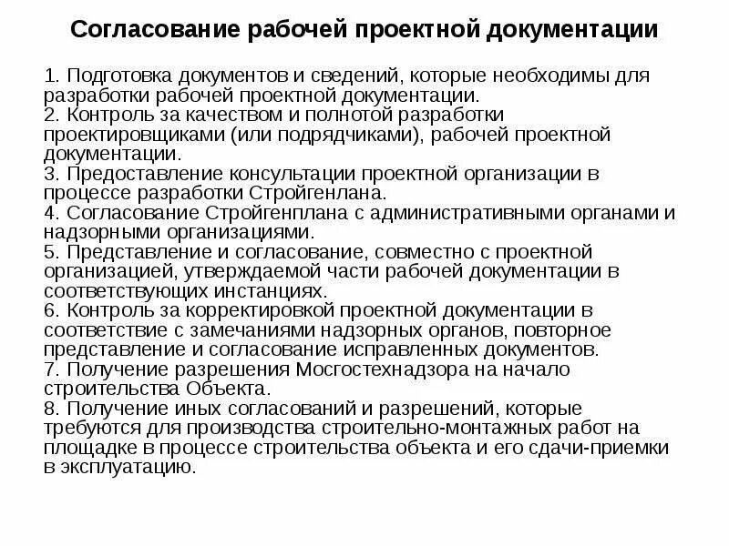 Отличие проектной и рабочей документации. Согласование рабочей документации. Проектная документация и рабочая документация. Согласование и утверждение проектной документации. Этапы согласования проекта.