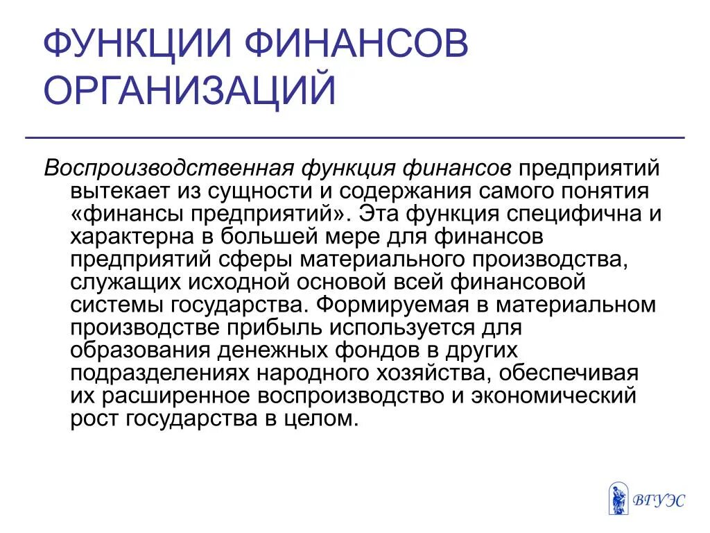 К функциям финансов организации относятся. Воспроизводственная функция финансов. Функции финансов предприятия. Функции финансов организации. Воспроизводственная функция финансов предприятия.