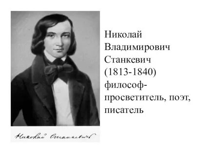 Кружок станкевича