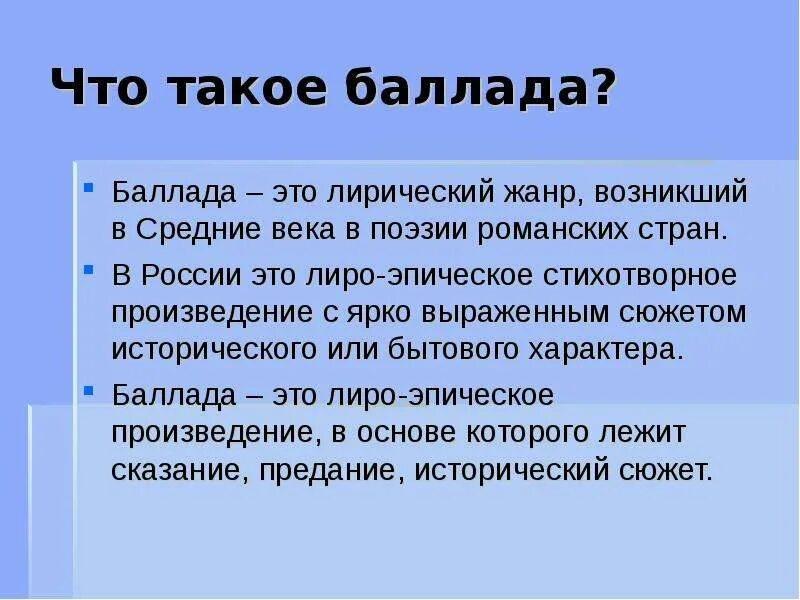 Что такое баллада. Баллада это. Баллада определение. Баллада это в литературе. Что такое Баллада кратко.