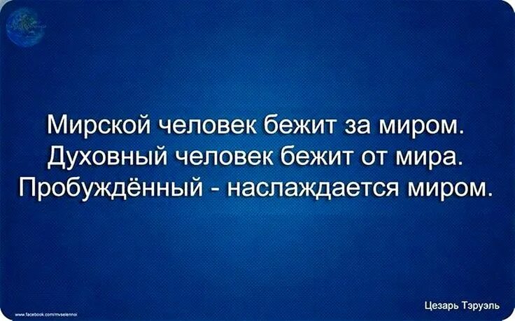 Мирские люди. Мирской человек бежит за миром духовный. Мирские наслаждения это. Духовный человек.