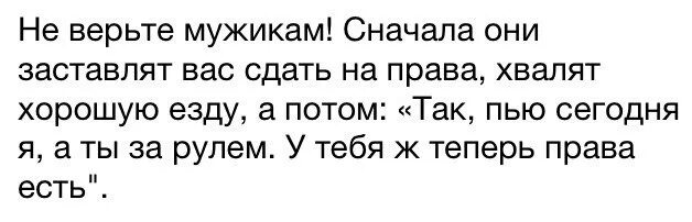 Смешные высказывания. Никогда не верь словам верь поступкам. Не верьте мужчине в инете. Как доверять мужчине. Не верьте обещаниям.