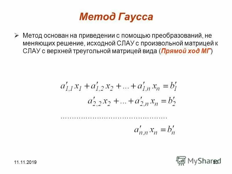 Суть метода гаусса. Метод гаусса. метод гаусса примеры. прямой ход гаусса. метод гаусса треугольный вид.
