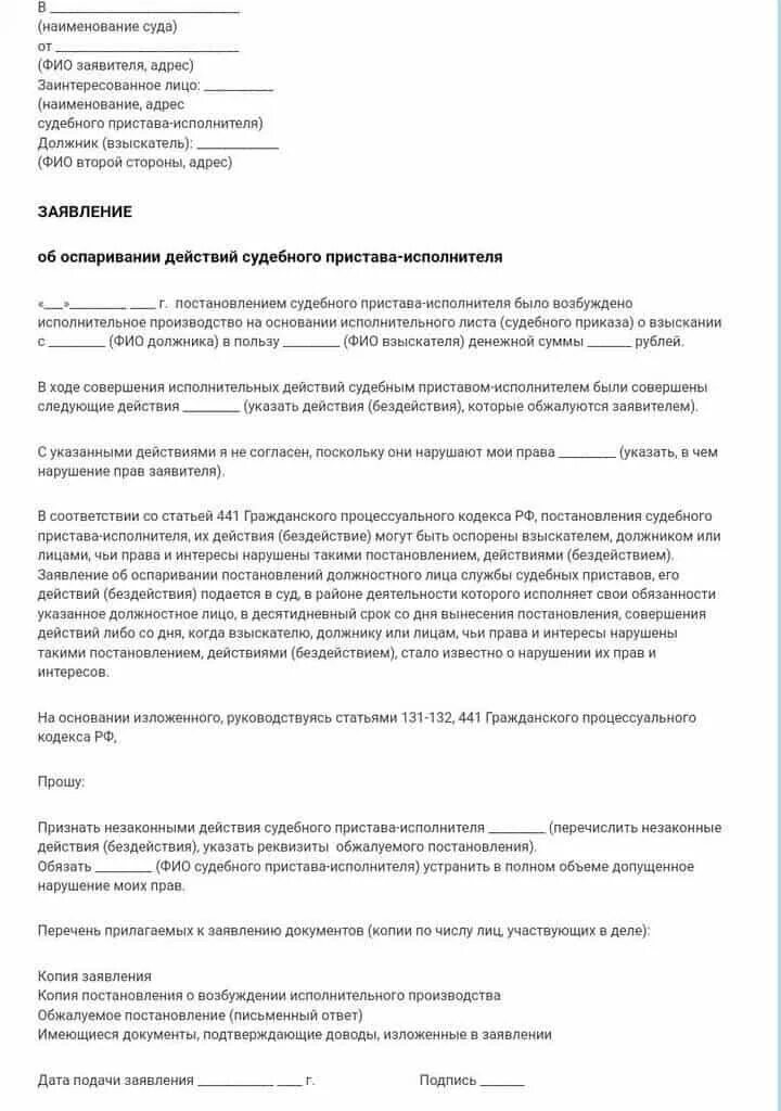 Как обжаловать постановление судебного пристава. Жалоба на действия судебного пристава-исполнителя в суд. Жалоба об обжаловании постановления судебного пристава-исполнителя. Заявление в суд на судебного пристава исполнителя образец. Жалоба на действия судебного пристава-исполнителя пример.