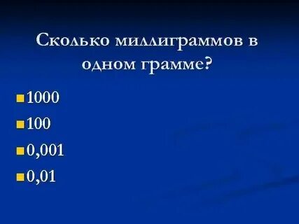 1 т сколько мг