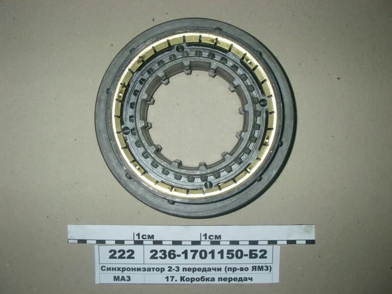 236 1701150 б2. Синхронизатор кпп ямз 236 2-3 передачи. синхронизатор 236-1701150. синхронизатор коробки ямз 238б. синхронизатор ямз 236,238.