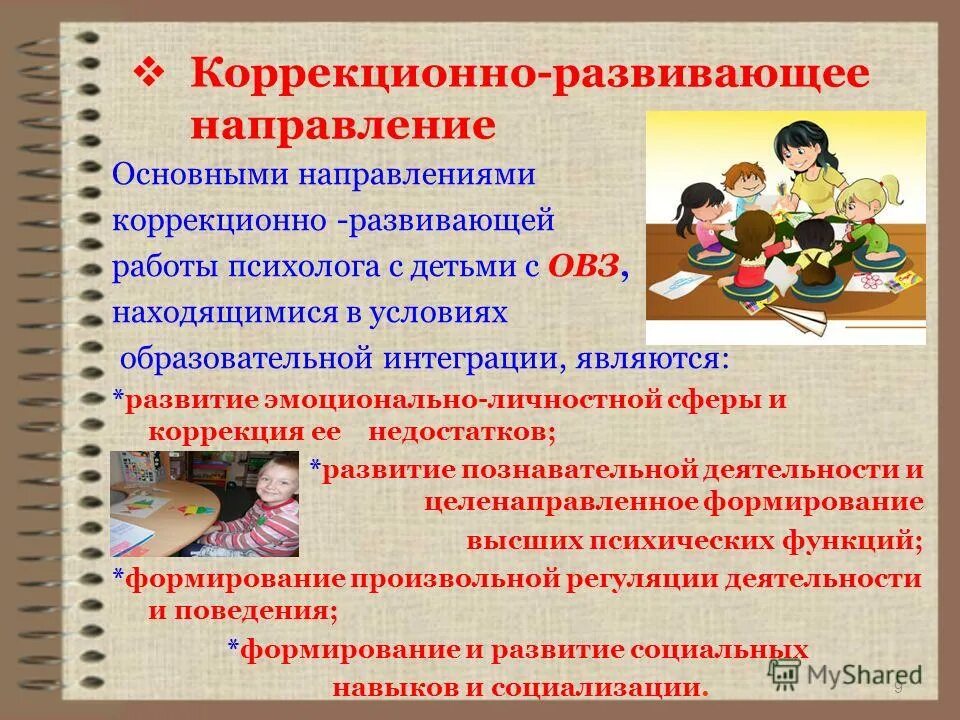 План индивидуальной работы с ребенком овз. Особенности педагог психолог. Диагнозы детей с овз. Коррекционная и развивающая работа психолога. Коррекционно-развивающая работа педагога-психолога.