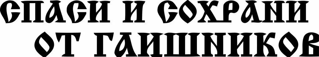 Сохрани. Спаси и сохрани надпись. Спаси и сохрани наклейка. Табличка Спаси и сохрани. Спаси и сохрани на авто.