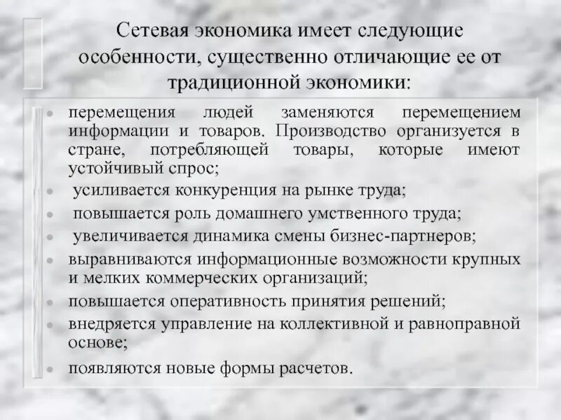 Существенно отличает. Сетевая экономика. Особенности традиционной экономики. Технологический культура сущестный и особенности.