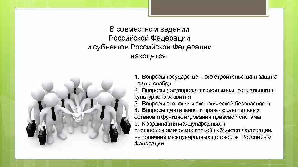 Совместное ведение РФ И субъектов РФ. Совместное ведение. Совместном ведении РФ И субъектов Федерации. Совместное ведение субъектов.