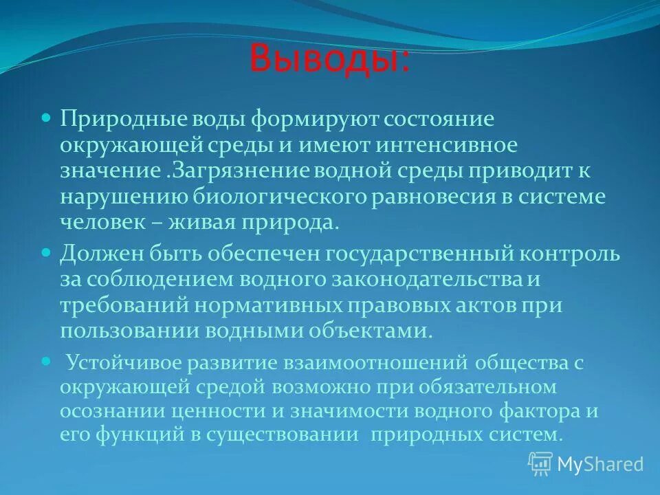 Какое значение имеет окружающая среда для каждого. Вывод по охране окружающей среды. Значение защиты окружающей среды. Выводы. Какое значение имеет окружающая среда.