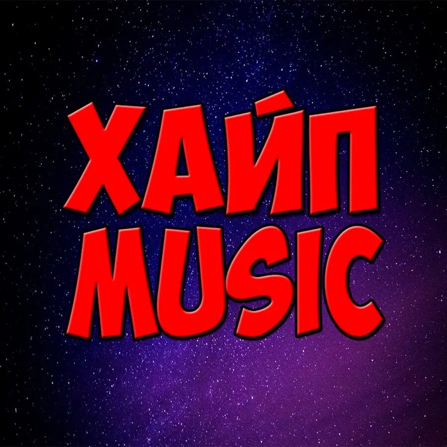 Хайп ютуб. Хайп.. хайп страйк. открой ютуб хайп. hype in music.
