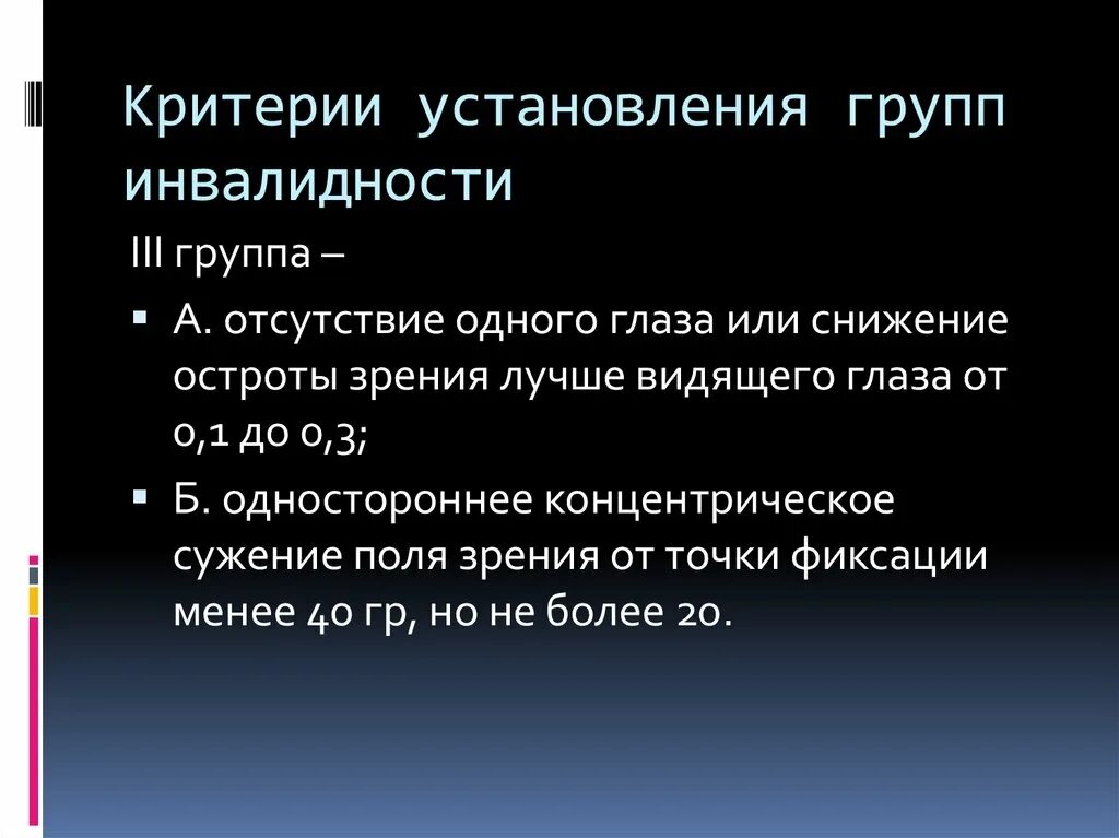 Критерии установления группы инвалидности. 1 Группа инвалидности по зрению критерии. 3 Группа инвалидности по зрению. Критерии установления 3 группы инвалидности.