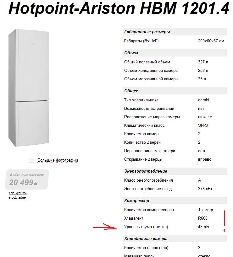 Параметры холодильника Хотпоинт Аристон. Холодильник Аристон Hotpoint двухкамерный. Холодильник Хотпоинт Аристон габариты. Холодильник Хотпоинт Аристон характеристики. Холодильник индезит размеры