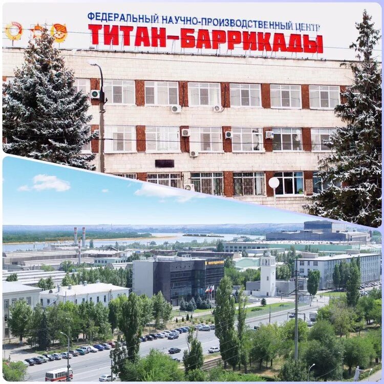 Титан-баррикады руководители волгоград. Федеральный научно производственный центр титан баррикады. Ао титан баррикады волгоград. Цкб титан волгоград. Завод титан баррикады волгоград.