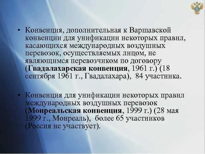 Конвенция 1944. Варшавская конвенция. Варшавская конвенция 1929 г. Конвенции воздушное право. Гвадалахарская конвенция 1961 г.