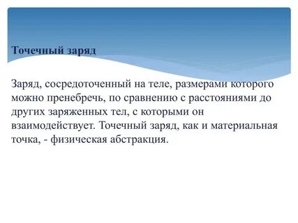 Сосредоточены заряд
